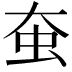 𧈹