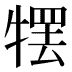 𰠹