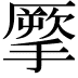 𢴺