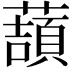 𧀺