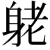 𨈺