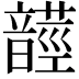 𩐺