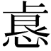 𫠺