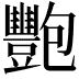 𬤺