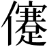 𠐻