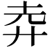 𢌻