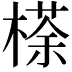 𣘻