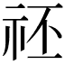 𥘻