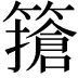 𥴻