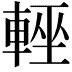 𨌻