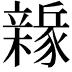 𨐻