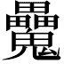 𩴻