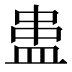 𰤻