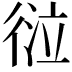 𢔆