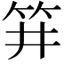 𥬆