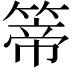 𥰆