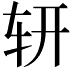 𨐆