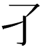 𡤼