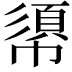 𢄼