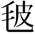 𣬼