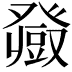 𤼼