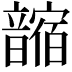 𩐼
