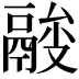 𩰼