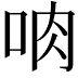 𪠼