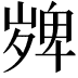 𭐼