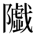 𱀼