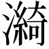 𤀽