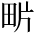 𤰽