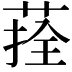 𦴽