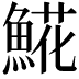𩸽