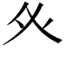 𭼽
