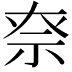 𥘾