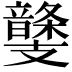𩐾