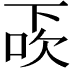 𠀿