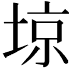𡌿