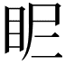 𥄿
