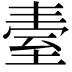 𦤿