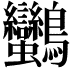 𪈿
