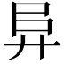 𢍀