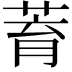 𦱀