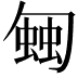 𧍀