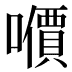 𰉀