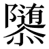 𱁀