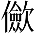 𠑁