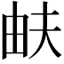 𤱁