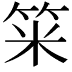𥭁